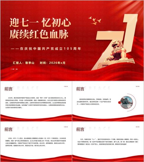 附稿|党支部迎七一忆初心赓续红色血脉2026年七一建党节专题党课PPT课件_党课ppt_党课课件_党课讲稿_党课材料_纵横材料网
