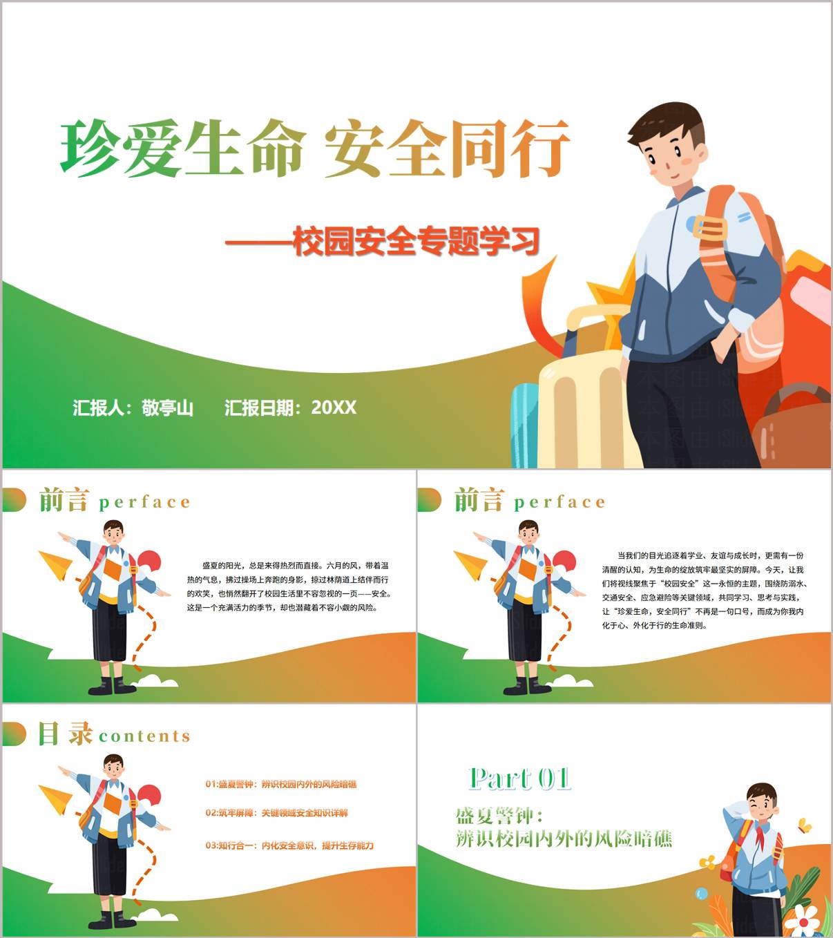 珍爱生命安全同行校园安全主题班会PPT课件2026年通用版_纵横材料网