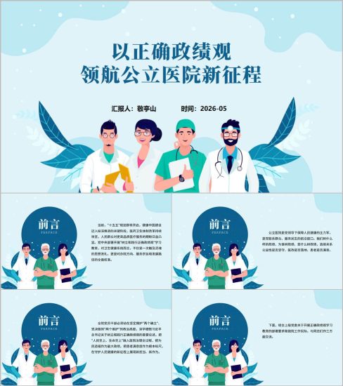 附稿|树立和践行正确政绩观学习教育PPT2026医院党员干部党课培训课件_党课ppt_党课课件_党课讲稿_党课材料_纵横材料网