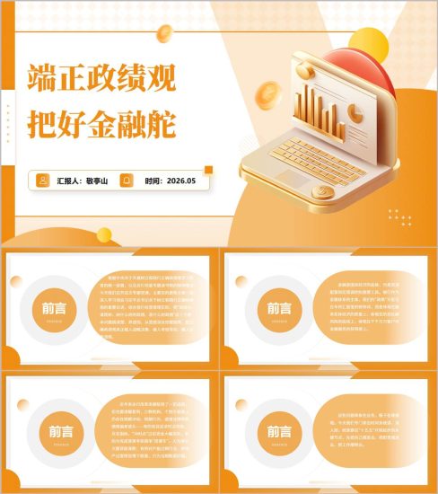 附稿|银行树立和践行正确政绩观PPT2026主题教育防范金融风险党建引领高质量发展课件_党课ppt_党课课件_党课讲稿_党课材料_纵横材料网