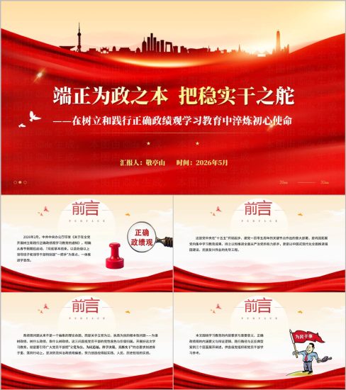 2026年支部书记讲党课树立和践行正确政绩观PPT课件_纵横材料网