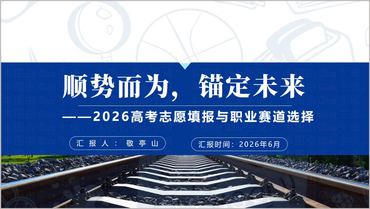 2026高考志愿填报与职业赛道选择讲座PPT课件