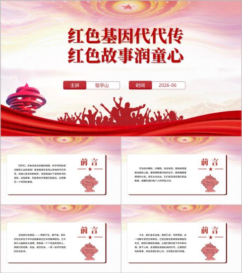 附稿|红色基因代代传红色故事润童心中小学生红色教育主题班会PPT模板_党课ppt_党课课件_党课讲稿_党课材料_纵横材料网