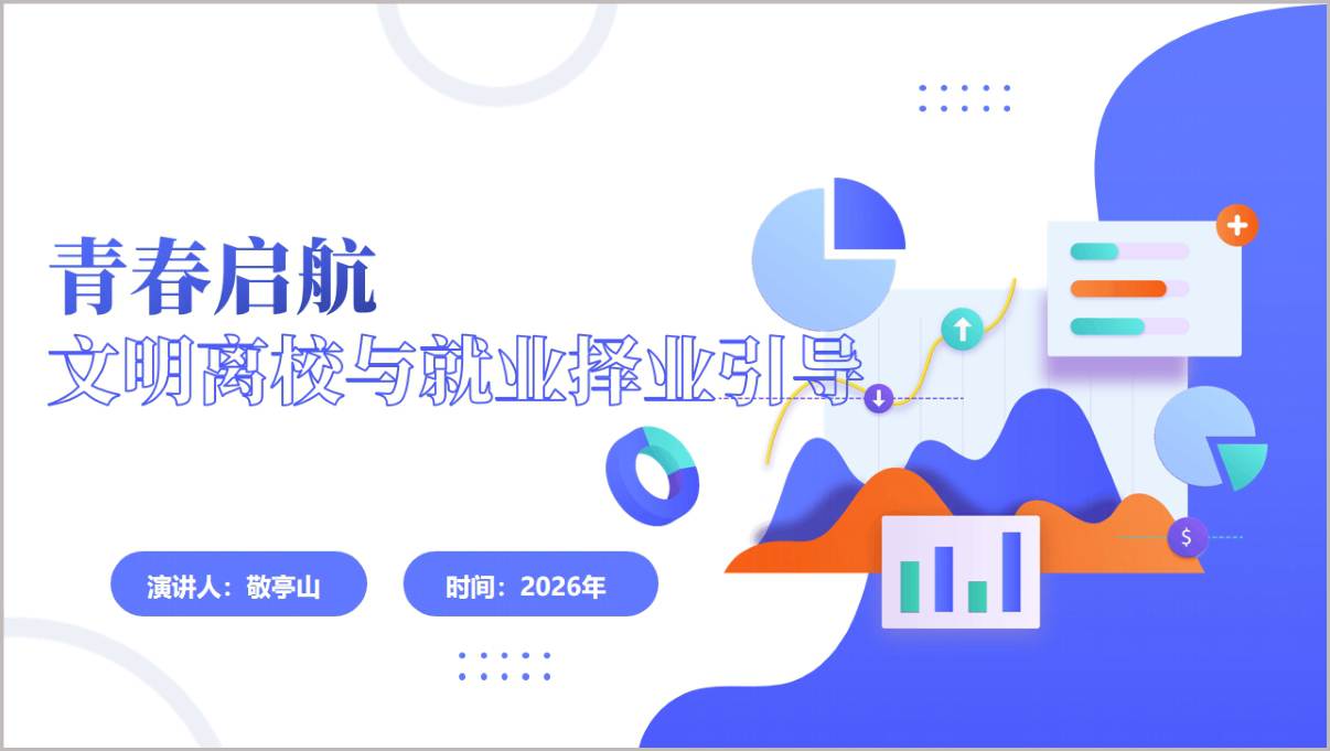 文明离校与就业择业引导毕业离校主题班会PPT模板