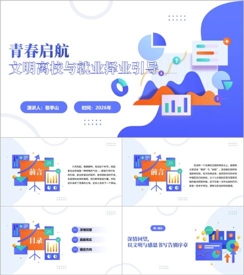 附稿|文明离校与就业择业引导毕业离校主题班会ppt模板_党课ppt_党课课件_党课讲稿_党课材料_纵横材料网