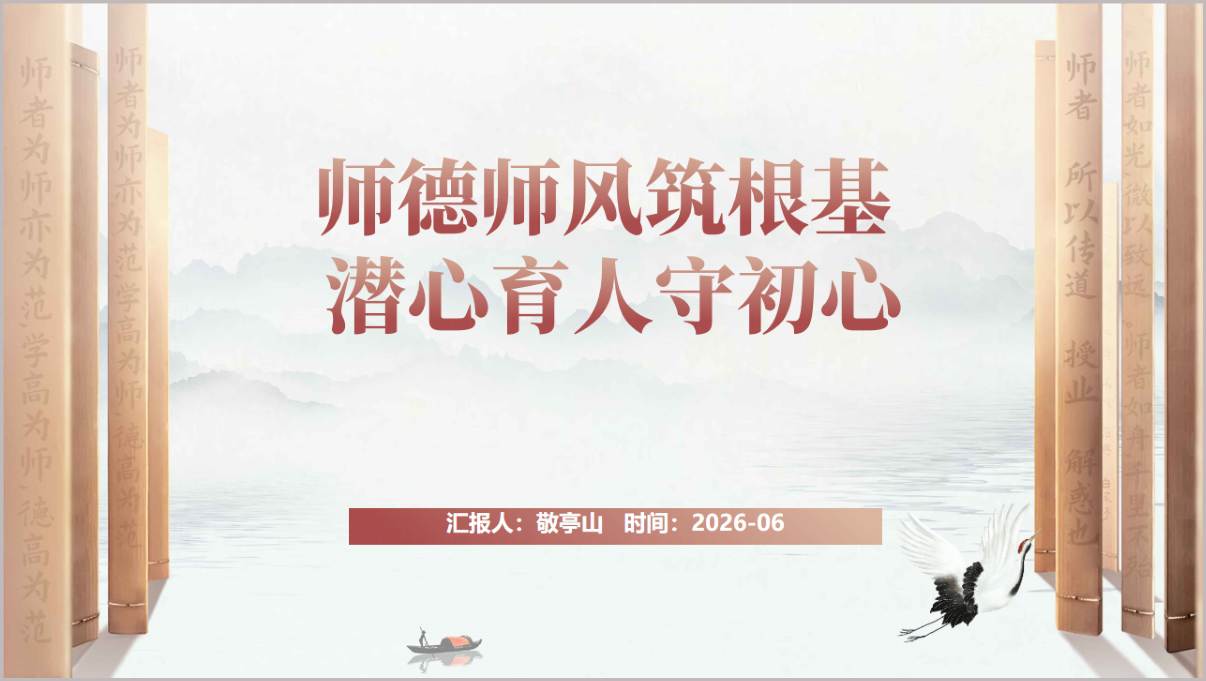 师德师风筑根基潜心育人守初心学校教师师德师风建设专题培训PPT课件