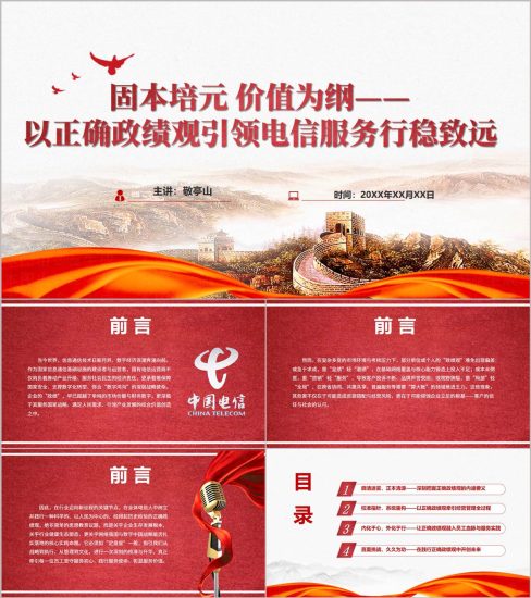 附稿|以正确政绩观引领电信服务行稳致远PPT课件2026年电信公司学习教育专题党课幻灯片_党课ppt_党课课件_党课讲稿_党课材料_纵横材料网