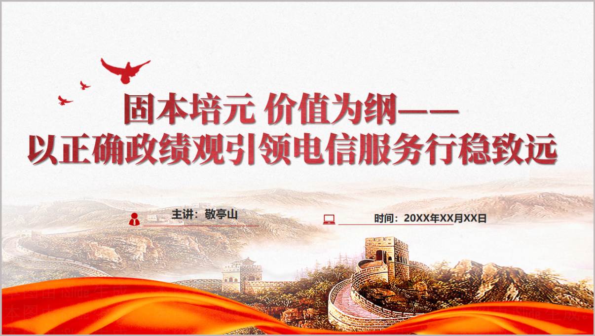 以正确政绩观引领电信服务行稳致远PPT课件2026年电信公司学习教育专题党课幻灯片