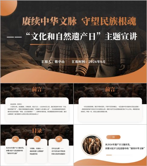 附稿|赓续中华文脉守望民族根魂文化和自然遗产日主题宣讲思政课PPT模板_党课ppt_党课课件_党课讲稿_党课材料_纵横材料网