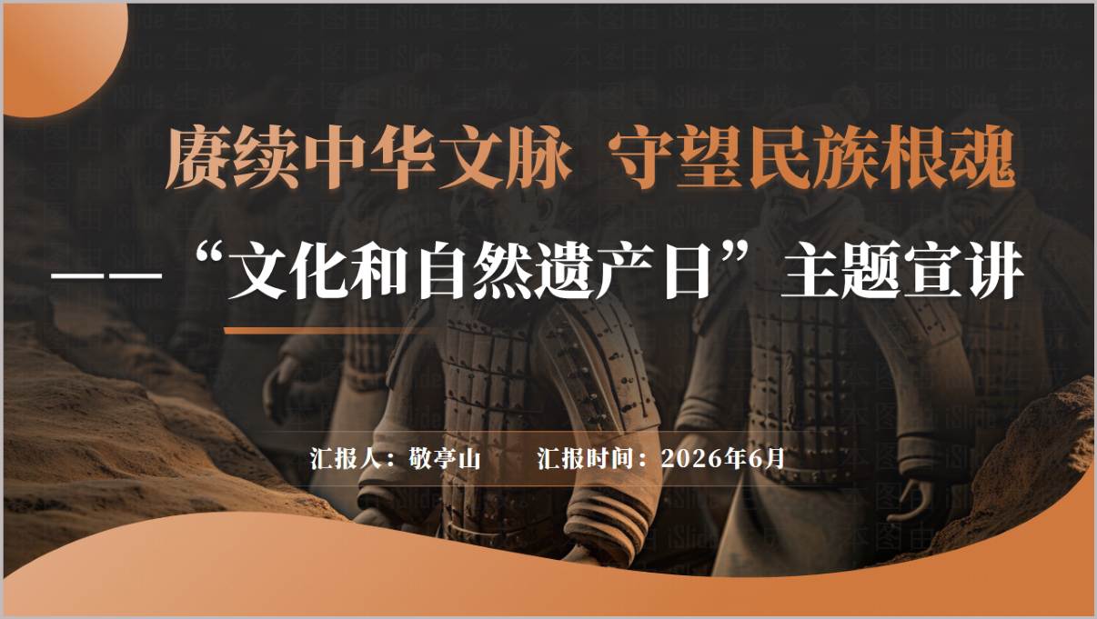 赓续中华文脉守望民族根魂文化和自然遗产日主题宣讲思政课PPT模板