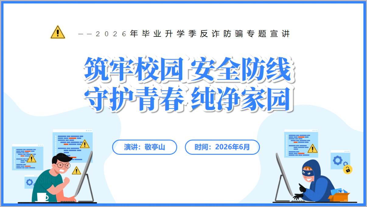 2026年毕业升学季反诈防骗专题宣讲讲座PPT课件大学生防范电信诈骗主题班会幻灯片