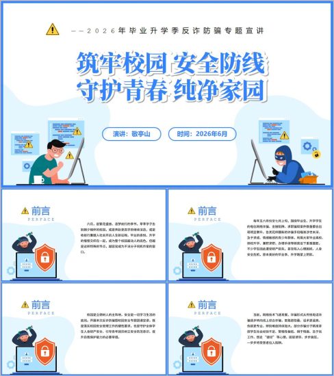 附稿|2026年毕业升学季反诈防骗专题宣讲讲座PPT课件大学生防范电信诈骗主题班会幻灯片_党课ppt_党课课件_党课讲稿_党课材料_纵横材料网