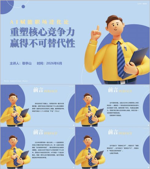 附稿|AI赋能职场提升工作效率企业员工培训PPT课件AI办公提效内训幻灯片_党课ppt_党课课件_党课讲稿_党课材料_纵横材料网