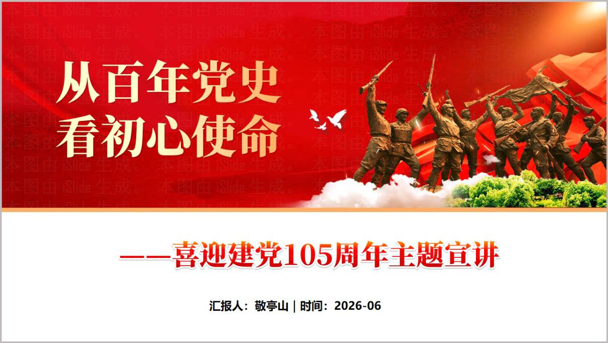 从百年党史看初心使命建党105周年专题宣讲党课PPT红色党建课件首页展示