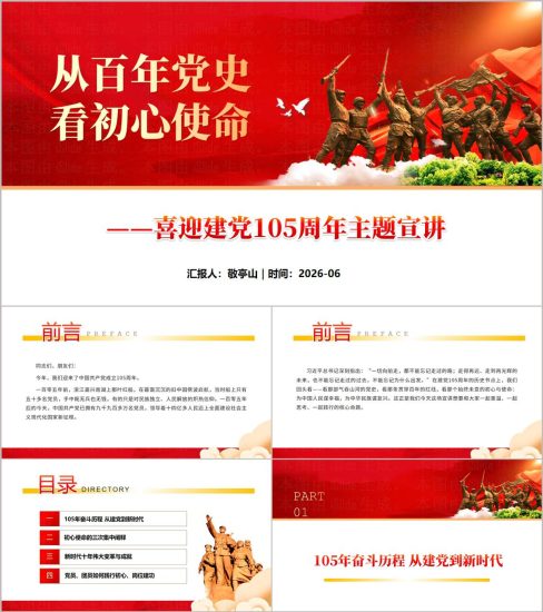 附稿|从百年党史看初心使命喜迎建党105周年主题宣讲红色风格党课团课思政PPT完整版_党课ppt_党课课件_党课讲稿_党课材料_纵横材料网