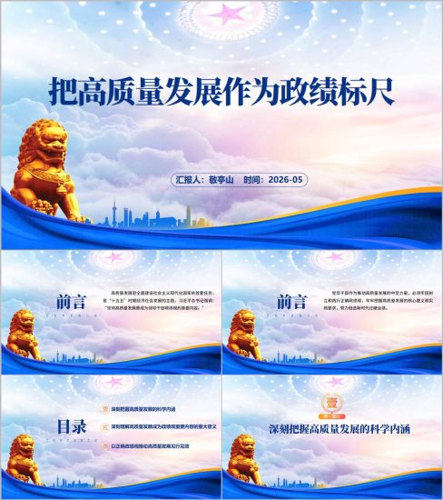 附稿|2026年树立和践行正确政绩观把高质量发展作为政绩标尺专题党课PPT_党课ppt_党课课件_党课讲稿_党课材料_纵横材料网