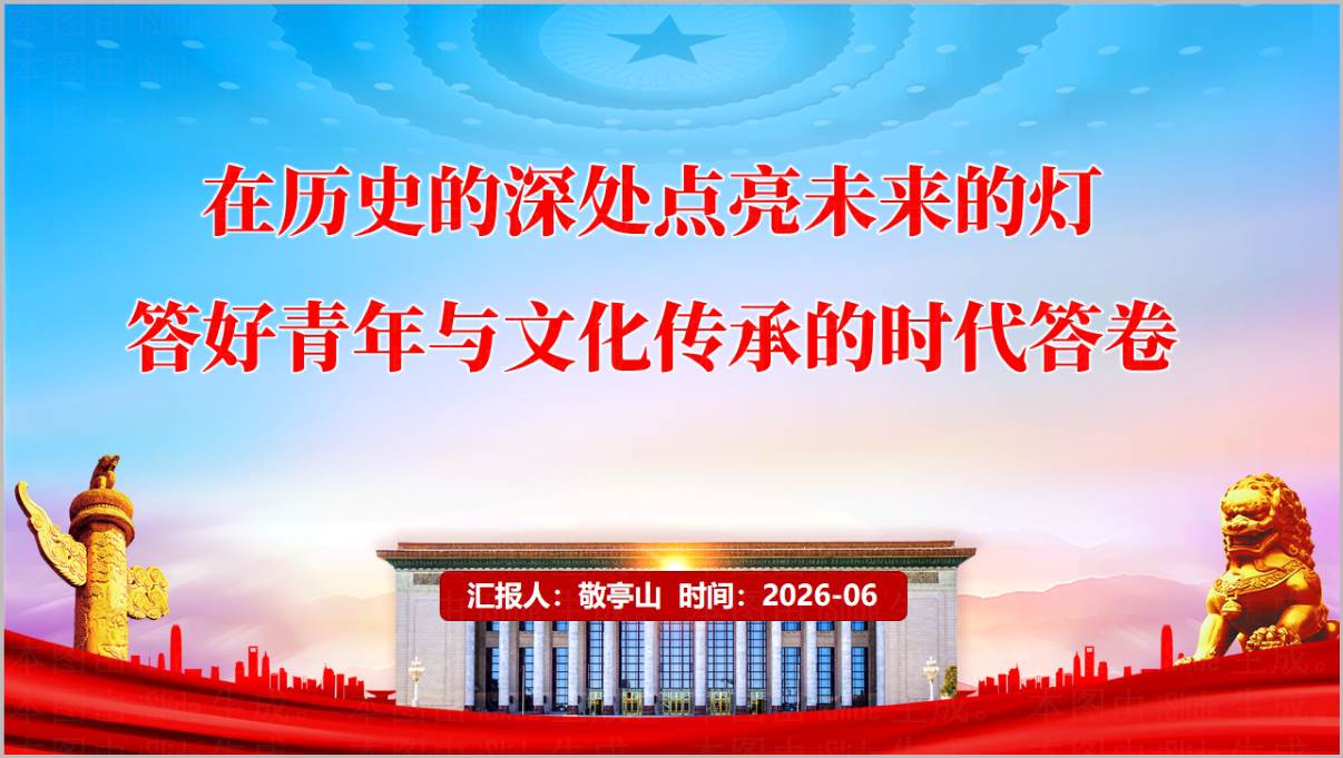 答好青年与文化传承的时代答卷2026年青年教育党课团课PPT课件封面预览