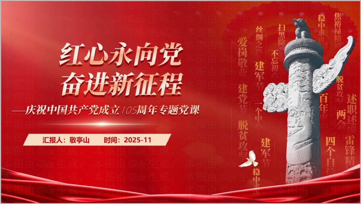 红心永向党奋进新征程中国共产党成立105周年专题党课党建PPT模板