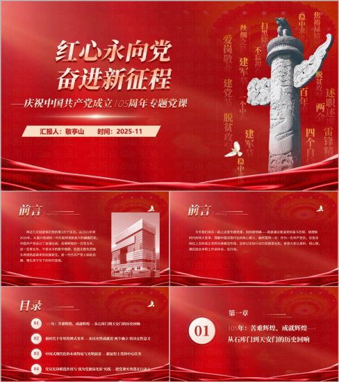 附稿|红心永向党奋进新征程中国共产党成立105周年专题党课党建PPT模板_党课ppt_党课课件_党课讲稿_党课材料_纵横材料网