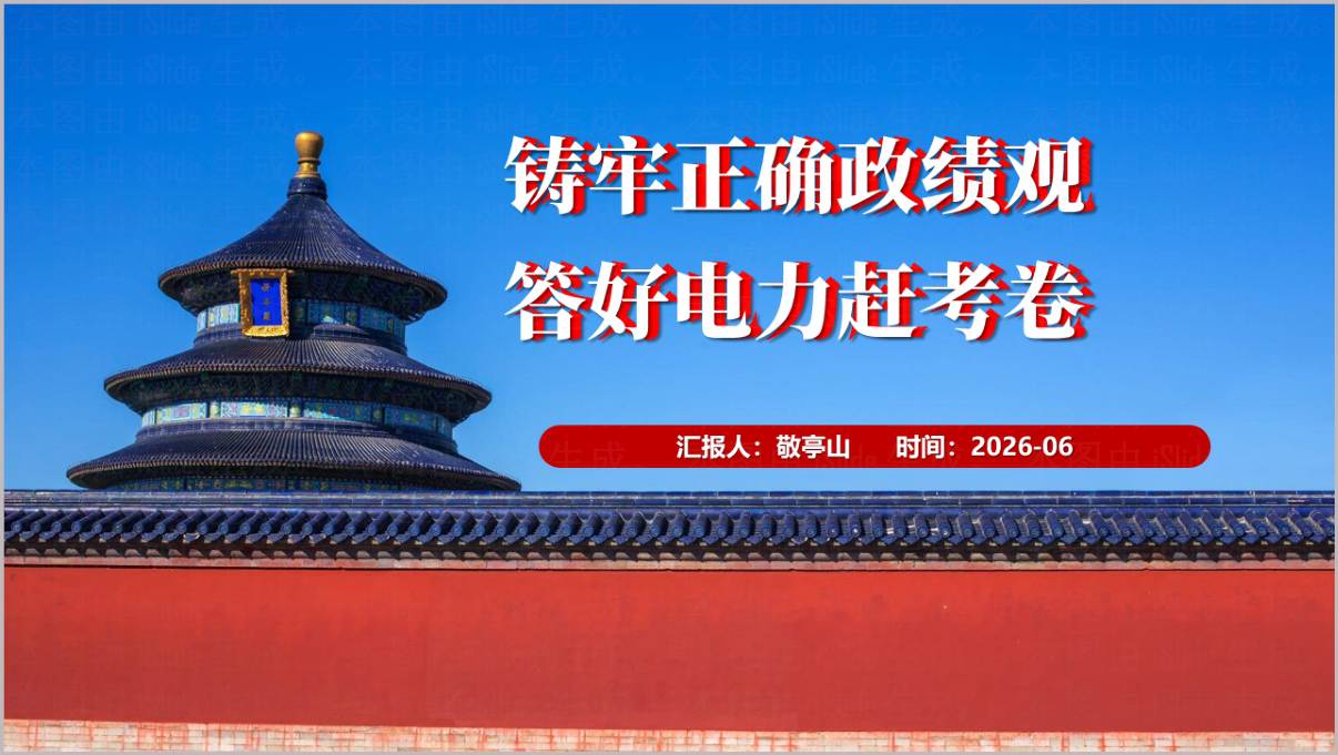 答好电力赶考卷树立和践行正确政绩观专题党课PPT模板电力系统供电局党建课件