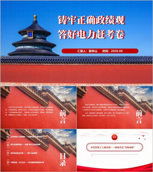附稿|答好电力赶考卷电力系统学习树立和践行正确政绩观学习教育主题党课ppt模板_党课ppt_党课课件_党课讲稿_党课材料_纵横材料网