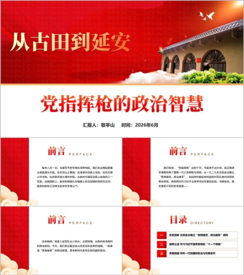 附稿|从古田到延安党指挥枪的政治智慧建军节机关单位党课专用PPT课件下载_党课ppt_党课课件_党课讲稿_党课材料_纵横材料网