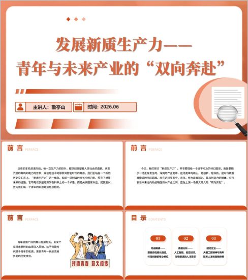 附稿|发展新质生产力青年与未来产业思政课公开课完整PPT带讲稿课件_党课ppt_党课课件_党课讲稿_党课材料_纵横材料网