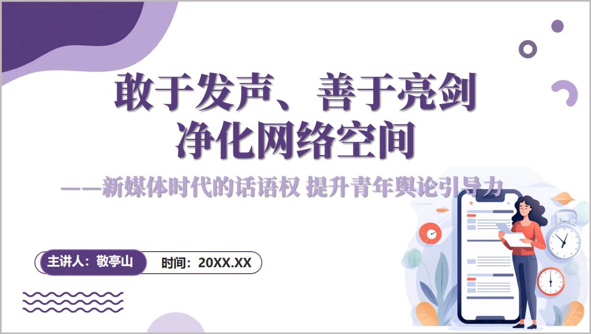 首页展示净化网络空间提高媒介素养治理网络乱象青少年思政宣讲PPT课件模板