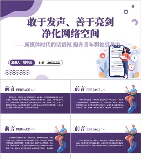 附稿|净化网络空间提高媒介素养治理网络乱象青少年思政宣讲PPT课件模板共建清朗网络空间主题班会幻灯片_党课ppt_党课课件_党课讲稿_党课材料_纵横材料网