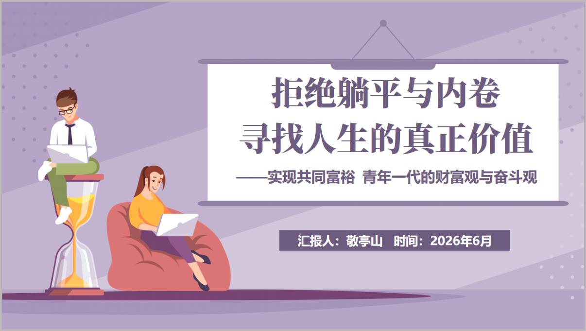 拒绝躺平与内卷实现共同富裕青年财富观和奋斗观团支部主题团日活动PPT课件预览图