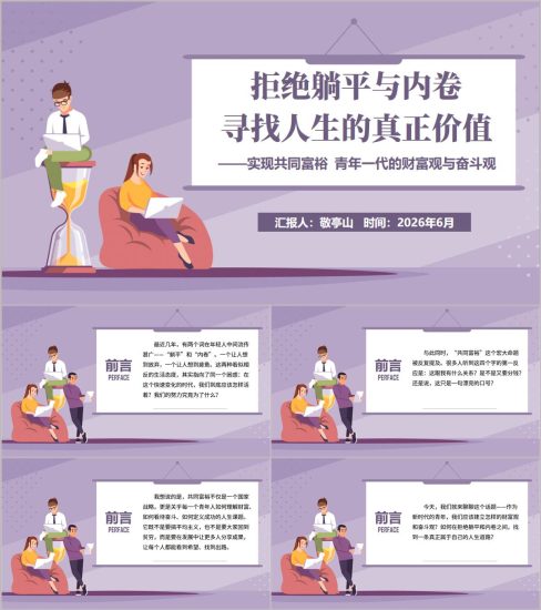 附稿|拒绝躺平与内卷实现共同富裕青年财富观和奋斗观团支部主题团日活动PPT完整版_党课ppt_党课课件_党课讲稿_党课材料_纵横材料网