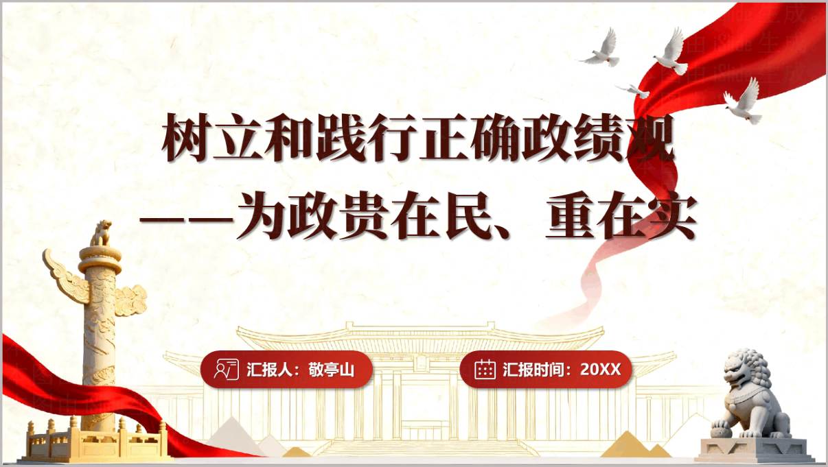 为政贵在民重在实正确政绩观专题宣讲PPT封面,标题醒目,背景庄重
