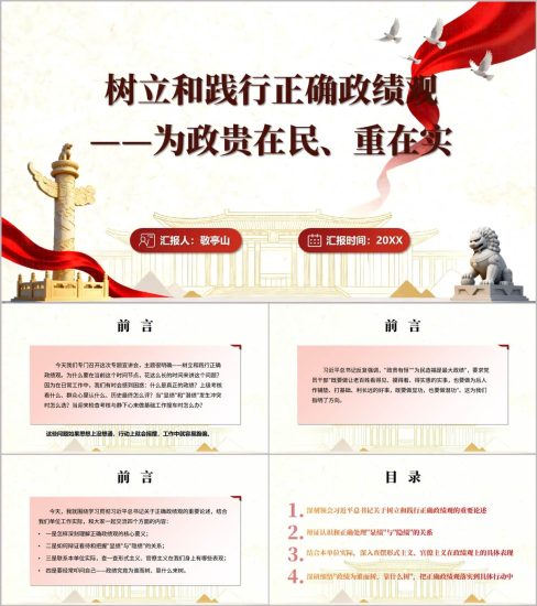 附稿|为政贵在民重在实正确政绩观专题宣讲PPT_党课ppt_党课课件_党课讲稿_党课材料_纵横材料网