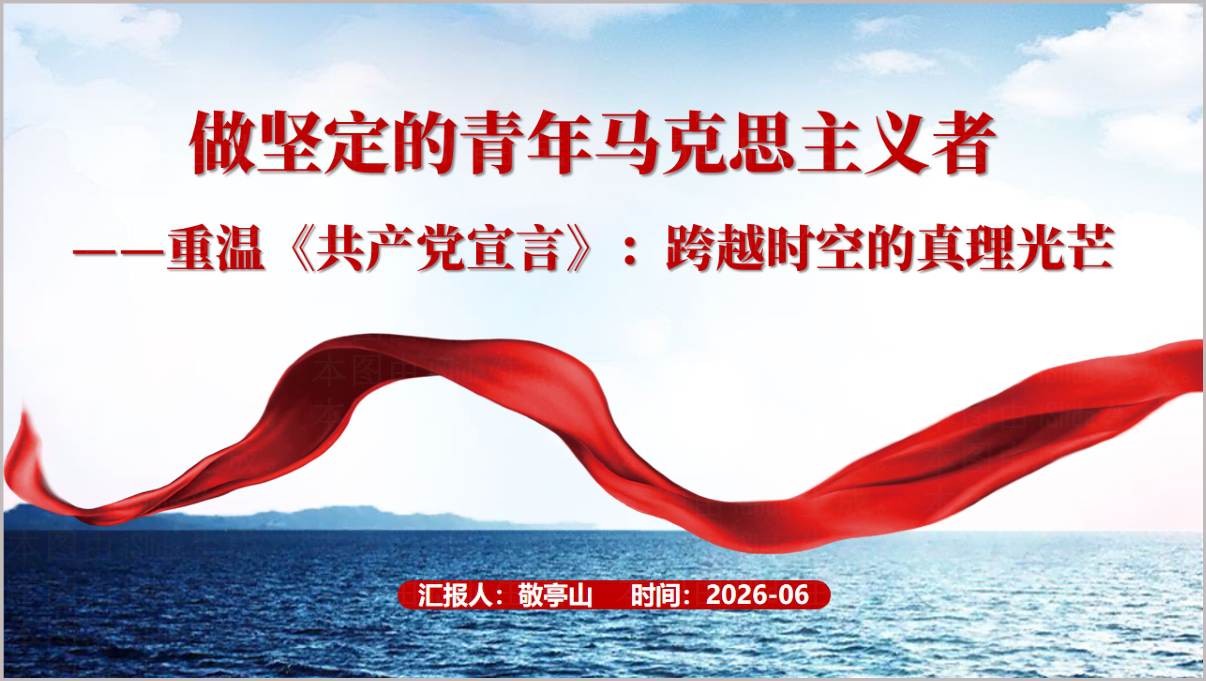 重温《共产党宣言》高校微型团课PPT封面预览图