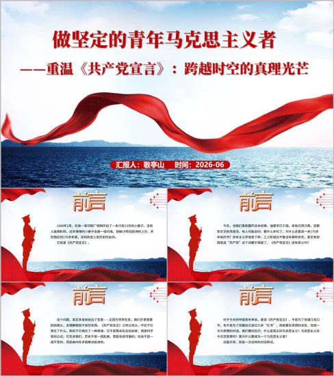 附稿|重温《共产党宣言》高校团支部微型团课PPT下载_党课ppt_党课课件_党课讲稿_党课材料_纵横材料网