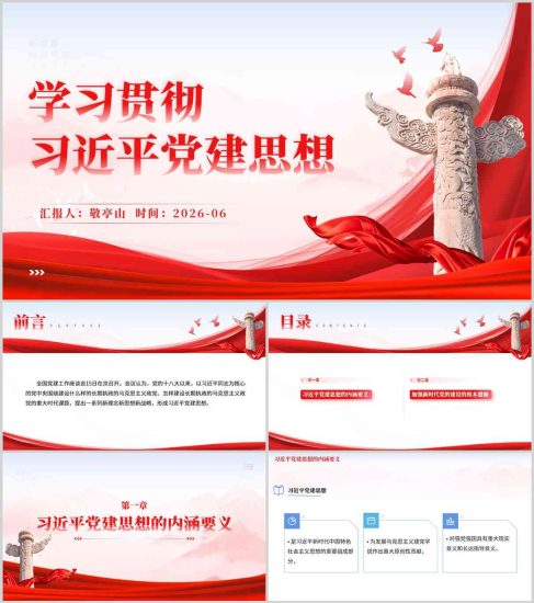 附稿|学习贯彻党建思想内环要义国企党支部党课PPT课件下载_党课ppt_党课课件_党课讲稿_党课材料_纵横材料网