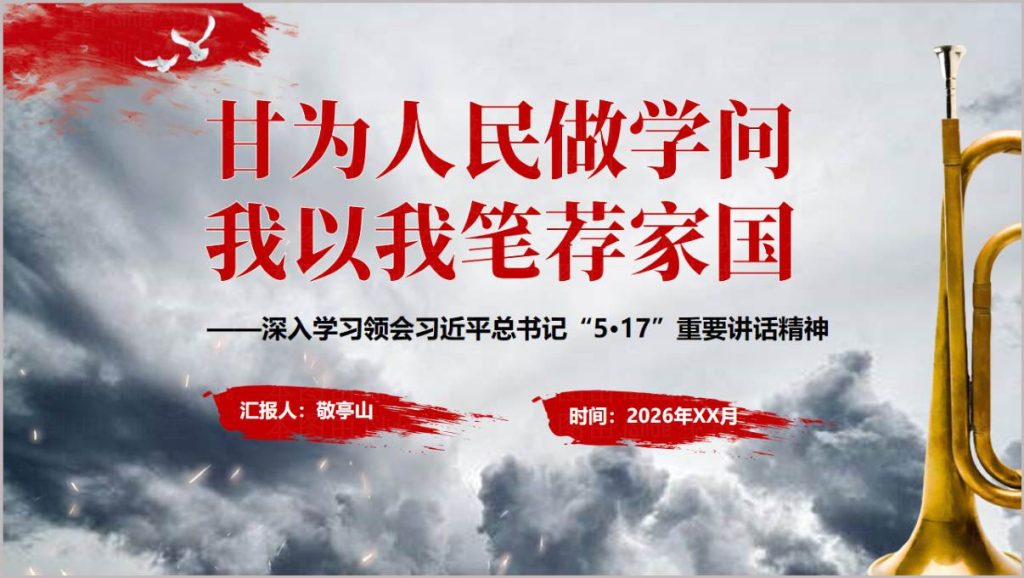 甘为人民做学问 我以我笔荐家国 深入学习领会5.17重要讲话精神PPT封面
