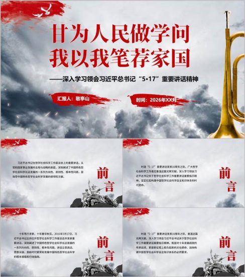 深入学习领会推动哲学社会科学高质量发展“5·17”重要讲话精神宣讲党课ppt模板_党课ppt_党课课件_党课讲稿_党课材料_纵横材料网