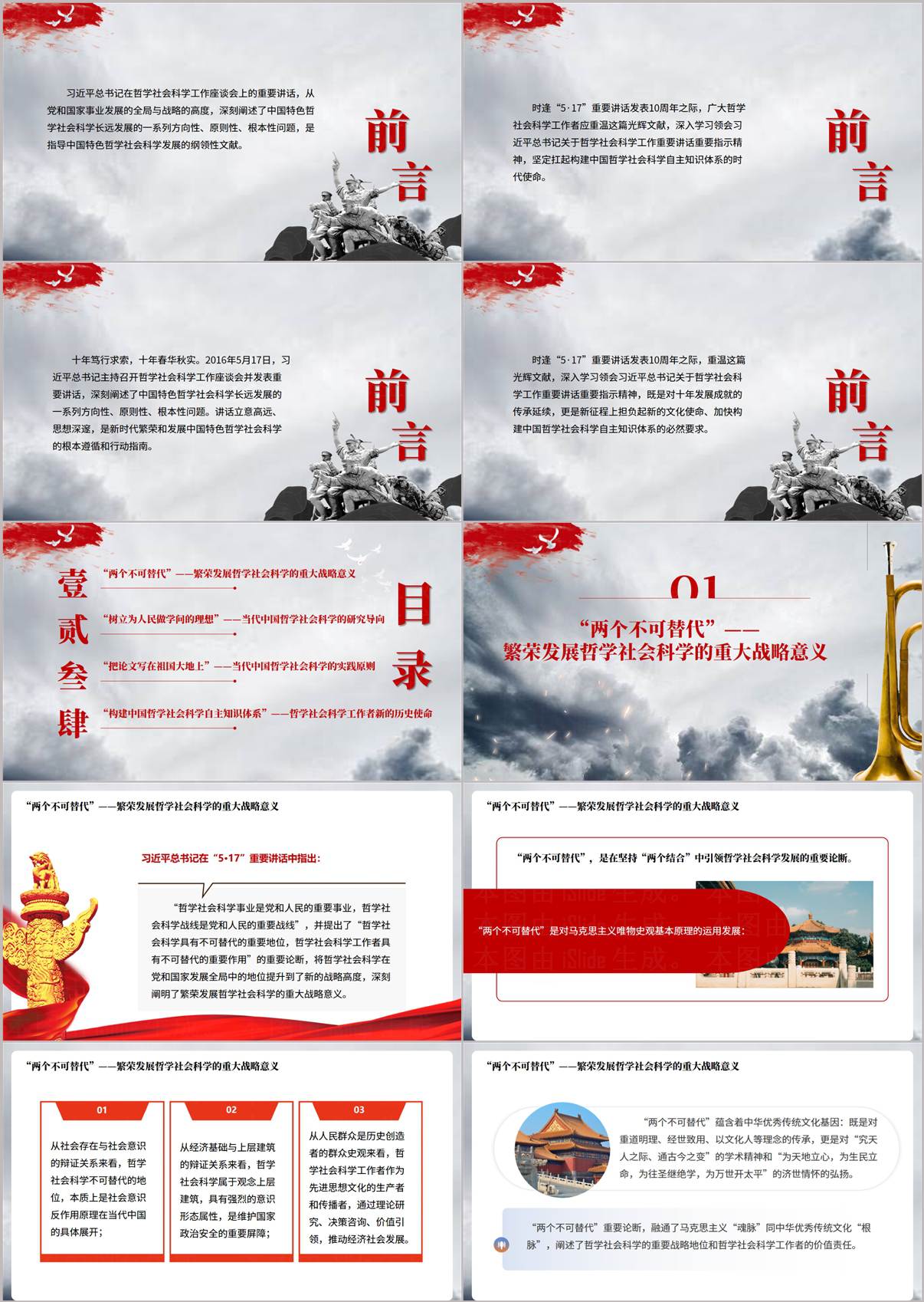5·17讲话十周年学习PPT前言页 解读两个不可替代重要论断