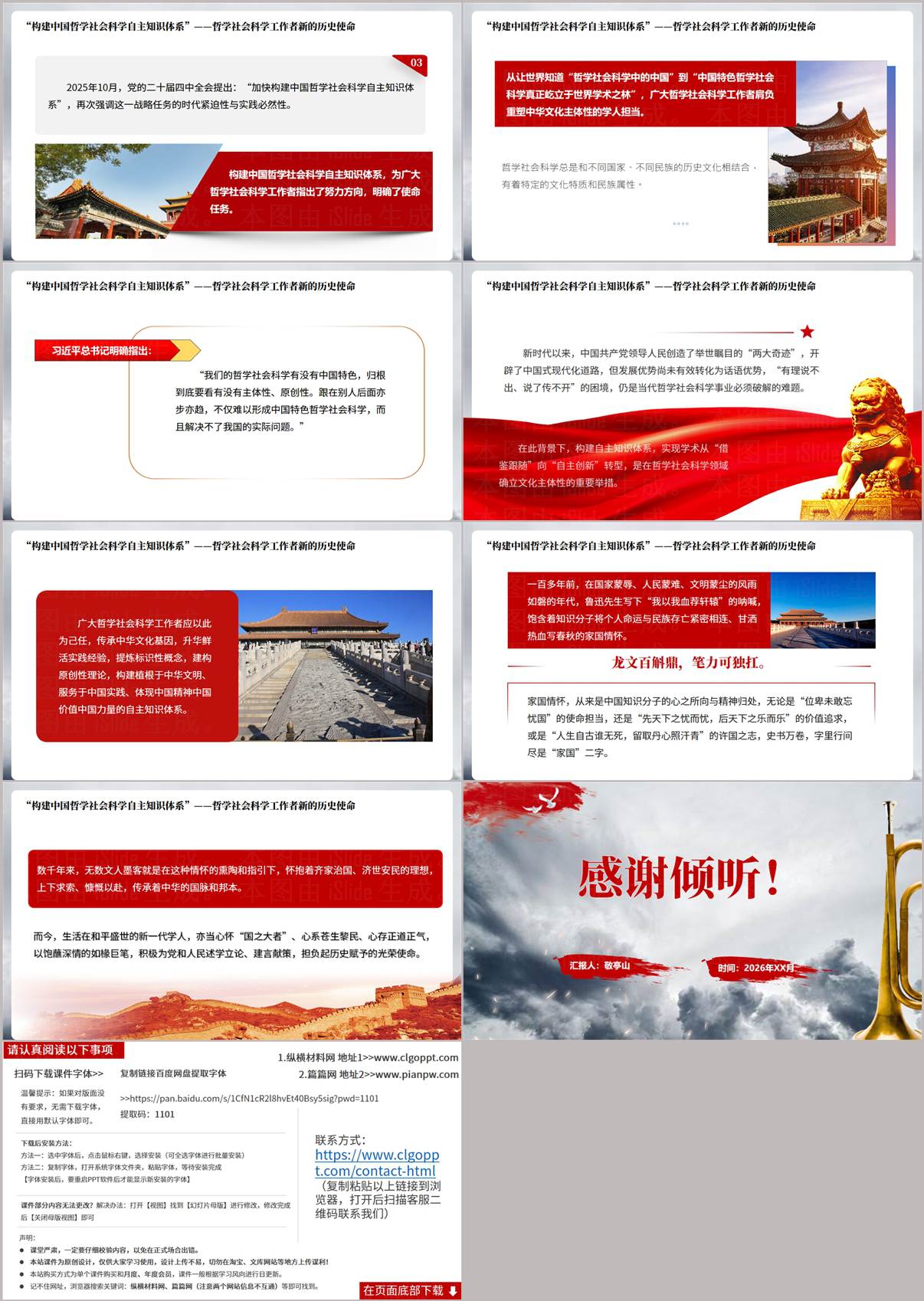 构建中国哲学社会科学自主知识体系 新时代学人历史使命PPT结尾页