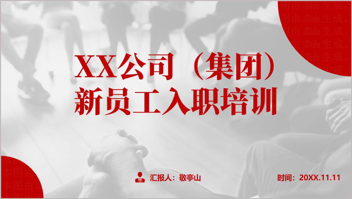 XX公司集团新员工入职培训PPT封面页