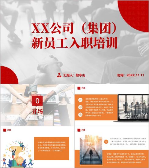 附稿|集团新员工入职培训商务风PPT模板企业新人岗前培训课件_党课ppt_党课课件_党课讲稿_党课材料_纵横材料网