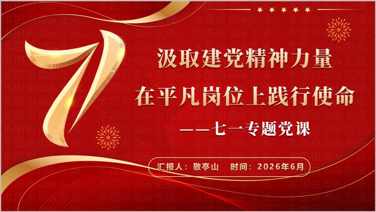 从百年党史看初心使命 建党105周年专题宣讲党课PPT 封面预览