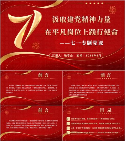 汲取建党精神力量在平凡岗位上践行使命七一建党节宣讲党课PPT下载_党课ppt_党课课件_党课讲稿_党课材料_纵横材料网
