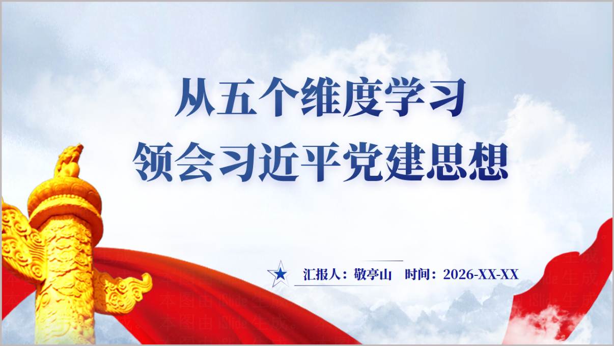 党建思想专题党课PPT课件封面预览图