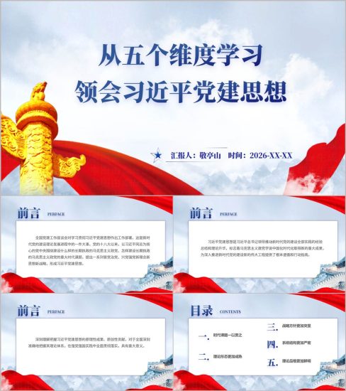 附稿|从五个维度学习领会党建思想专题党课PPT课件完整版可下载_党课ppt_党课课件_党课讲稿_党课材料_纵横材料网