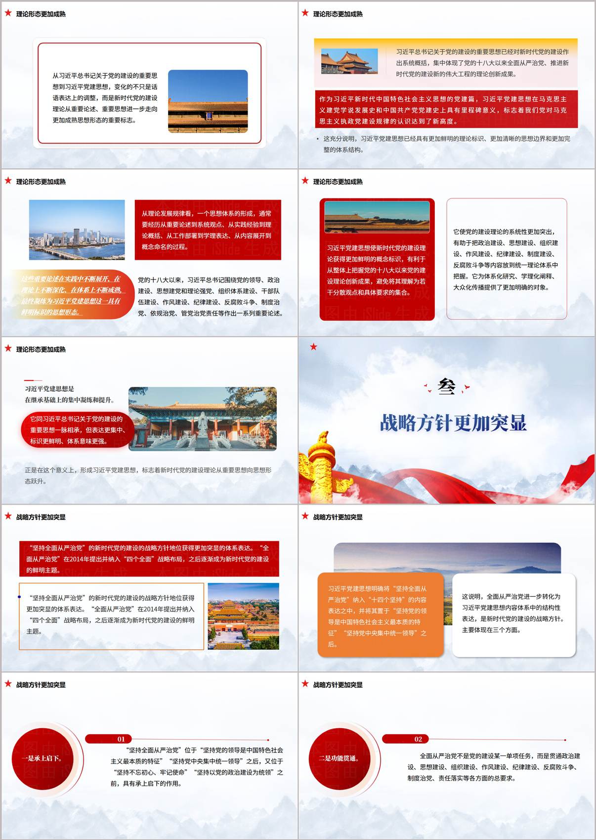 党建思想专题党课PPT课件内页—党建思想时代课题与理论形态解读