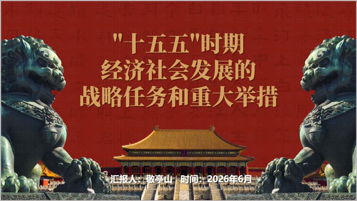 怎样把十五五蓝图化为现实专题党课PPT课件封面预览图