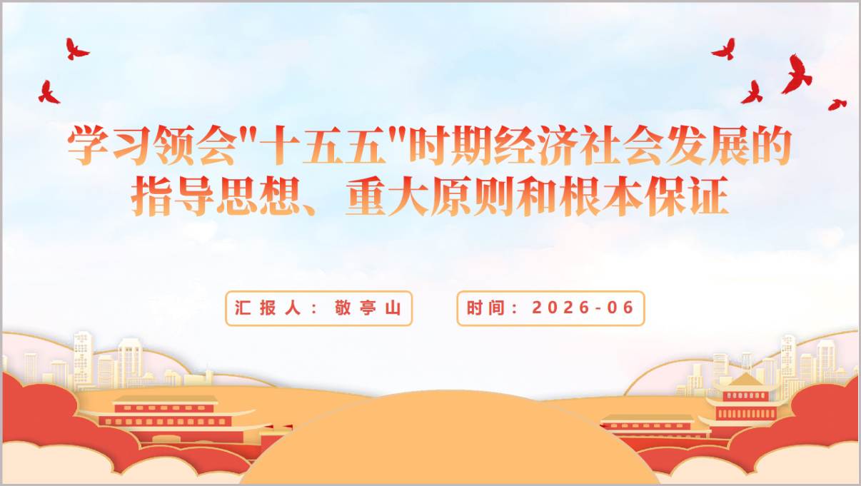 十五五时期经济社会发展指导思想重大原则和根本保证 党课宣讲PPT 封面预览