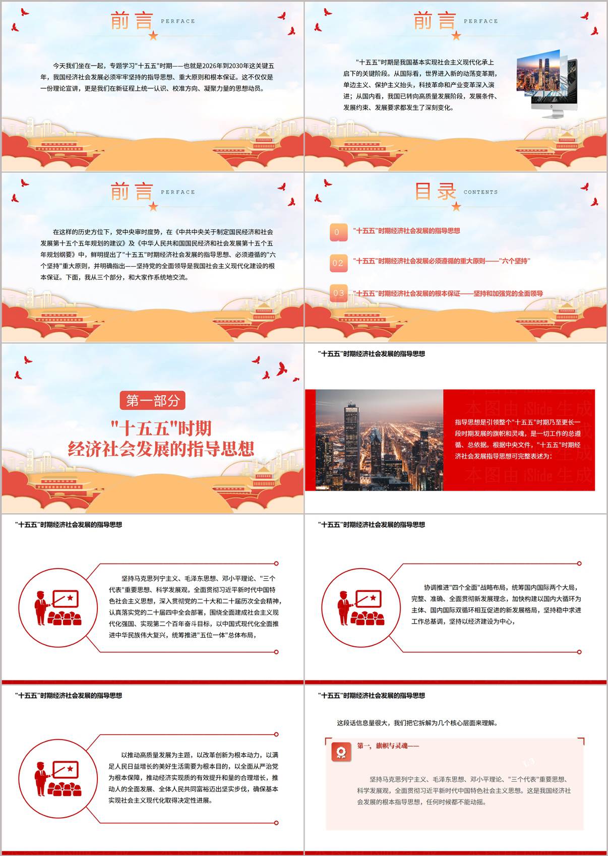 十五五时期经济社会发展指导思想 党课PPT 内容页预览